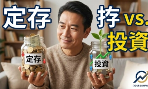 退休金該放定存還是投資？50 歲後的低風險資產配置策略