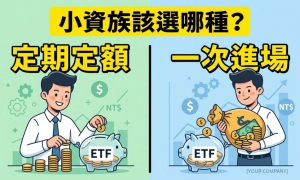 定期定額買股票 vs 一次進場：哪種投資方式適合小資族？